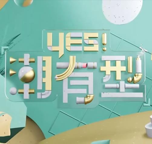 爱拼才会赢